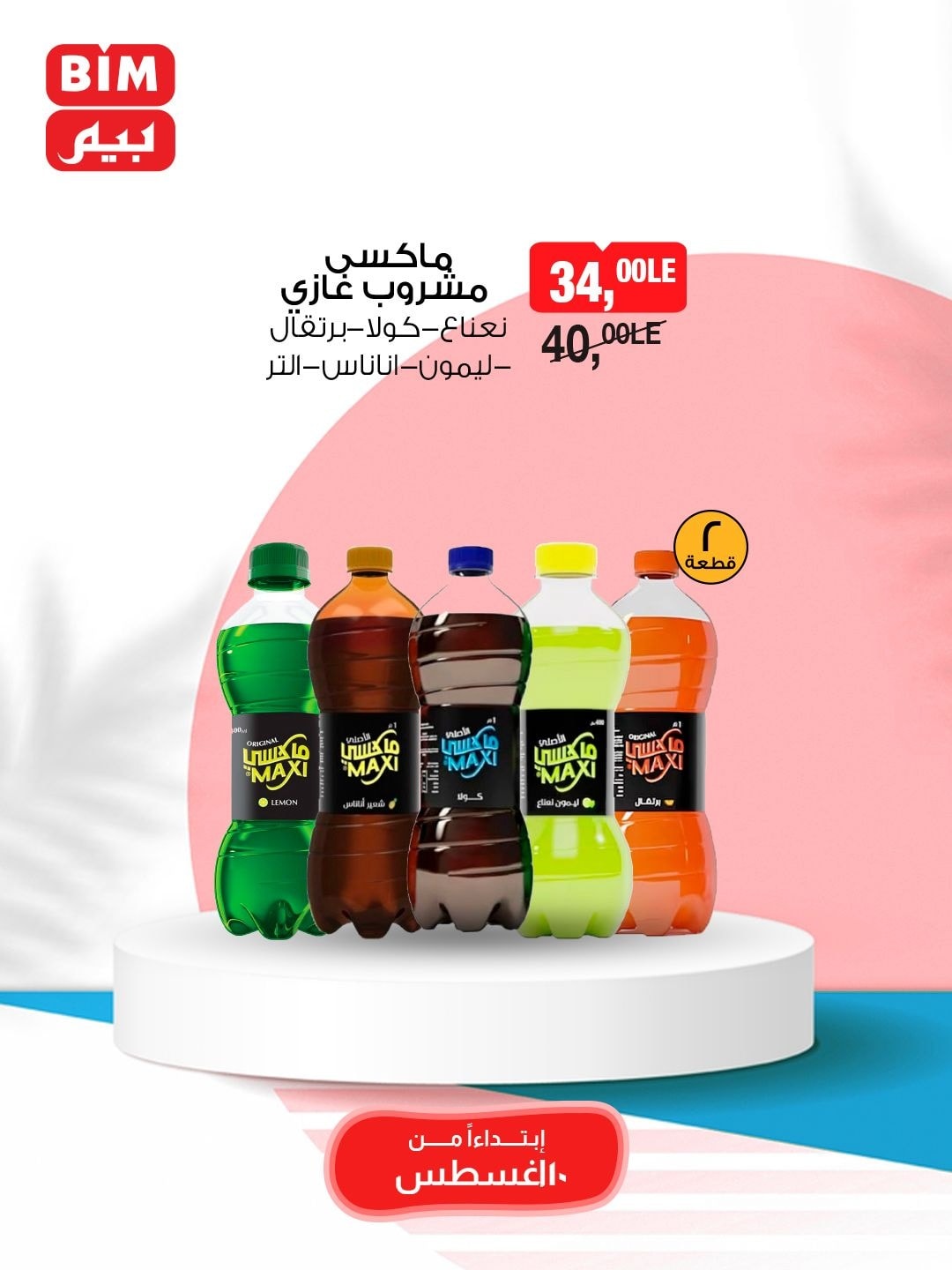 bim offers from 10aug to 10aug 2025 عروض بيم من 10 أغسطس حتى 10 أغسطس 2025 صفحة رقم 11